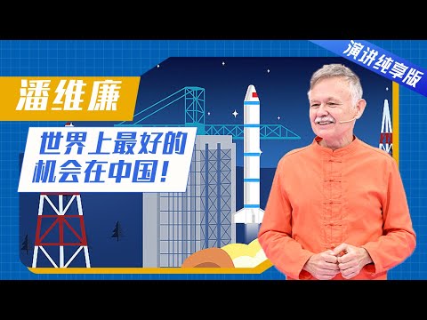 【演讲纯享版】被习总书记誉为“不见外”的外国人潘维廉：写好中国故事 与世界见证美好 | 开讲啦 The Voice