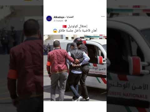 إعتقا**ل كولونيل 🇲🇦 أها**ن قاضية 😱