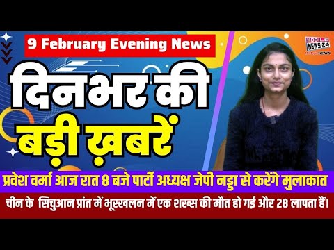 9 Feb. दिनभर की बड़ी ख़बरें | Breaking News | Evening Bulletin | Nonstop News | Mobile News 24.