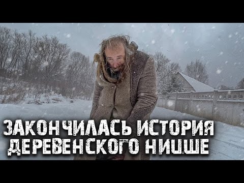 Он замерзал и погибал, теперь всё кончилось. С полицией наказали негодяев.