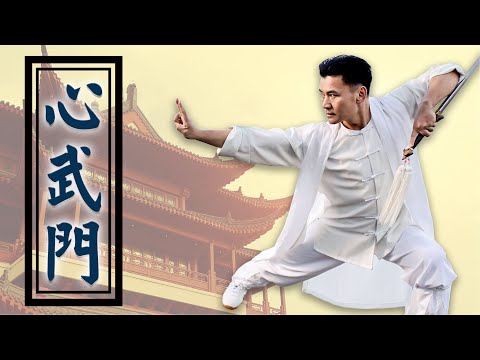 【1月15日】心武門 – 楊龍飛 | 武術 | 養生 | 傳統武術 | #健康1加1 遇見更好的自己