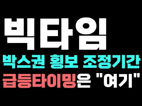 [빅타임코인전망] 박스권 횡보 조정기간입니다! 급등타이밍은 "여기"부터! 차트분석 공개