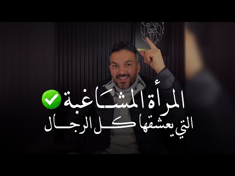 المرأة المشاغبة التي  يحبها الرجل♡😻 المرأة الصعبة ✅ سعد الرفاعي