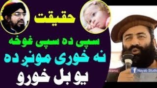 mufti sardar ali pa 3rma mufti munir shakir bayan zaror waore