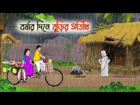 বর্ষার দিনে বুড়ির অতিথি | Bengali Fairy Tales Cartoon | Rupkothar Golpo | Thakumar Jhuli |CINETOONS