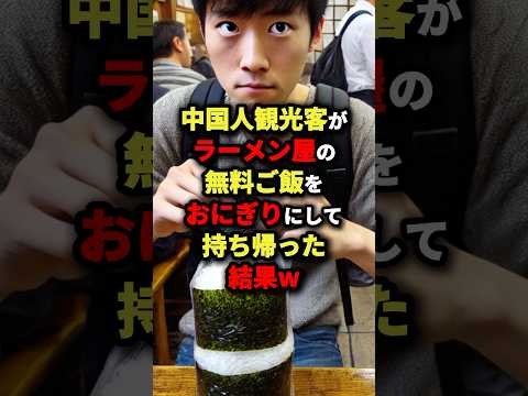 🌸600万回再生🌸C国人観光客がラーメン屋の無料ご飯をおにぎりにして持ち帰った結果w #海外の反応