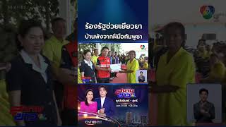 ชาวบ้านไร้ที่อยู่ เพราะกระสุนกัมพูชาถล่ม วอนรัฐเร่งซ่อมแซม | สนามข่าว 7 สี