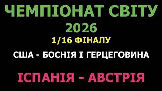 Іспанія - Австрія де і коли дивитись матч