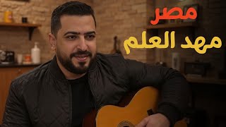 أغنية درس مصر مهد العلم | دكتور أحمد زويل - الأول الإعدادي 2026