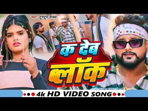 #Video - Ka Deb Blok | #Tuntun Yadav | क देब ब्लॉक |New Bhojpuri Song 2024