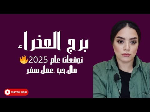 برج العذراء عام 2025 🔥تشافي نفسي وصحي .. تغييرات في المظهر الخارجي ..زواج واستقرار