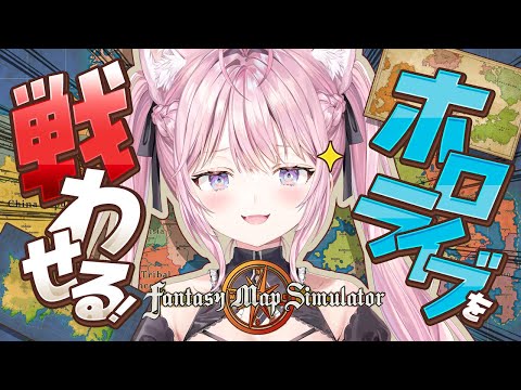 【Fantasy map simulator】ホロライブ戦わせてみるテスト【博衣こより/ホロライブ】
