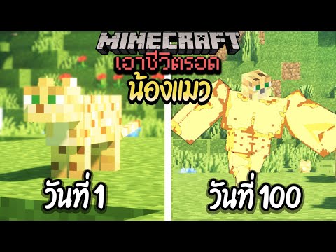 ผมทำได้?! เอาชีวิตรอด 100 วันโดยกลายร่างเป็นแมว โคตรเจ๋ง!【Minecraft】