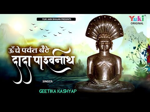 ऊंचे पर्वत बैठे दादा पार्श्वनाथ | Unche Parvat Baithe Dada Parshwnath| Geetika Kashyap | Jain -Video
