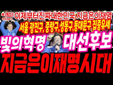 🔴(속보)광진구 난리났다. 이재명 대선 후보 서울 광진구, 중랑구, 성동구,동대문구 집중 유세 현장. 라이브 #이재명 #김문수 #이준석 #젓가락 #대선 #단일화