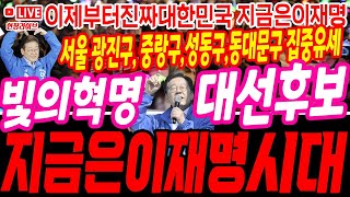 🔴(속보)광진구 난리났다. 이재명 대선 후보 서울 광진구, 중랑구, 성동구,동대문구 집중 유세 현장. 라이브 #이재명 #김문수 #이준석 #젓가락 #대선 #단일화