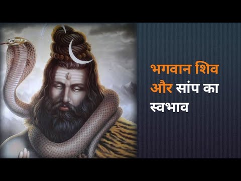 शिव जी और सांप की प्रकृति || शिव कथा