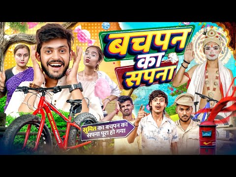 बचपन का सपना || Bachpan ka Sapna || Sumit Bhyan