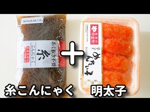 マジで簡単！ダイエット中なのにこれ美味しすぎる！『ごま油明太糸こん』の作り方