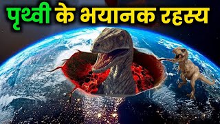 पृथ्वी के भयानक रहस्य | How to earth born | Earth facts