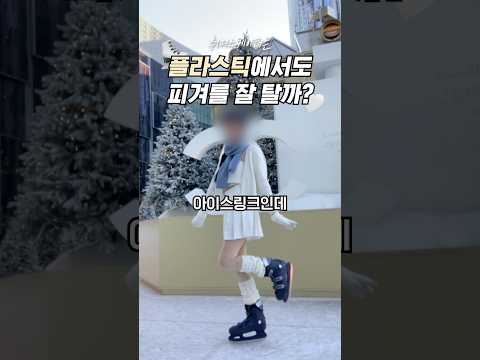 취미스케이터는 플라스틱에서도 피겨를 잘 탈까? #피겨