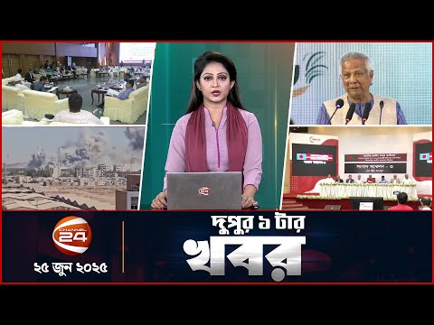 দুপুরের খবর | দুপুর ১টা | Latest News Bangla | ২৫ জুন ২০২৫ | Channel 24