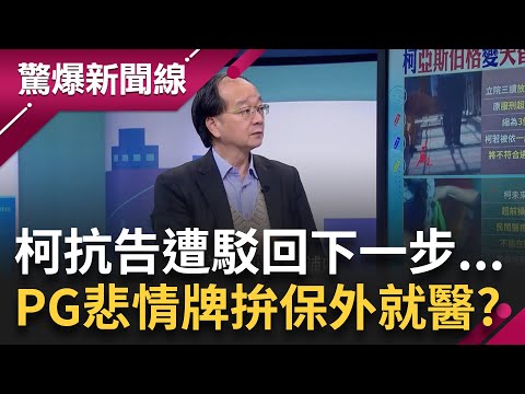 阿北抗告遭駁回「外役監條例」三讀放寬是為...？王瑞德曝：貪汙重罪不適用！PG臉書說阿北有失智前兆 遭疑是否為「保外就醫」做準備！│呂惠敏 主持│【驚爆新聞線 PART1】20250112│三立新聞台