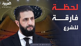 العربية ويكند | أحمد الشرع.. أول رئيس سوري يخطب في الأمم المتحدة منذ 1967