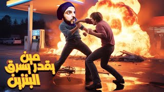 افتتاح اكبر محطة بنزين مغشوش ⛽️🔥