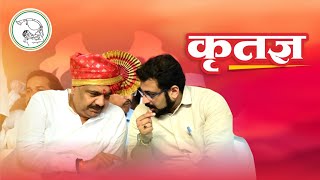 कृतज्ञ !