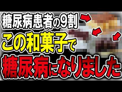 【40代50代】糖尿病患者の9割がこのおやつを間食していました…【うわさのゆっくり解説】間食・おやつ・お菓子・血糖値・糖尿病・和菓子