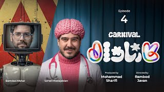 قسمت چهارم کمدی کارناوال رامبد جوان  | Carnaval E4