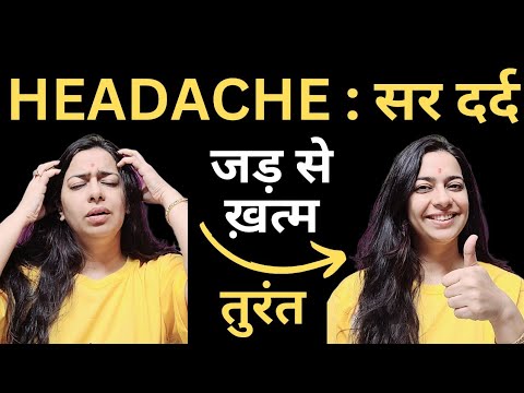 सर दर्द हमेशा के लिए कैसे ठीक करें | सर दर्द में तुरंत आराम | Fix Headache permanently & instantly