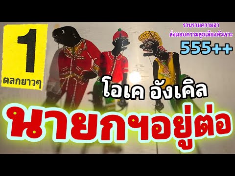 หนังตะลุง นายกฯ อยู่ต่อ… 555++++ ( รวมมุขด็ด มุขฮาหนังตะลุง ) ตลกยาวๆ