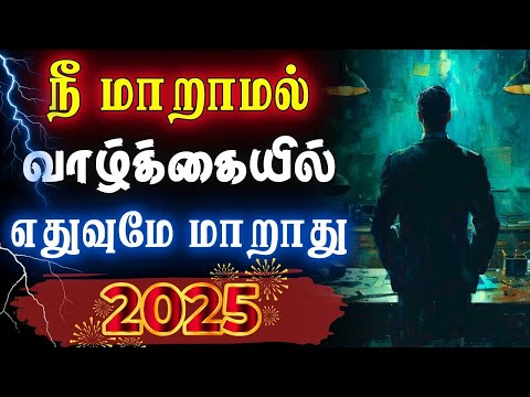 💥Focus on your Goals 2025! மாற்றத்தை உனக்குள் தொடங்கு!💥 #narsindhai #motivation #motivationtamil