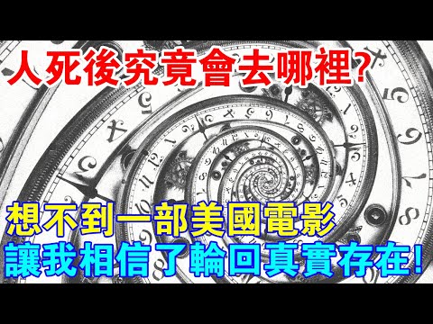 人死後究竟會去哪裡？萬萬想不到，一部美國高分電影，讓我相信了輪迴真實存在！