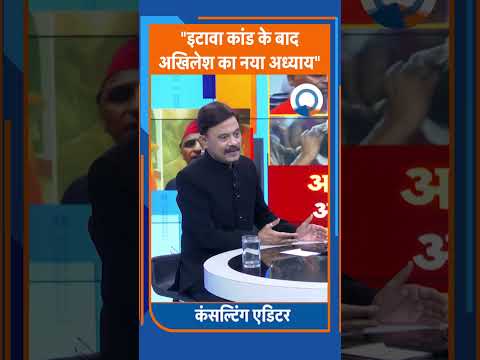 Shorts: "इटावा कांड के बाद अखिलेश का नया अध्याय"। TV9UPUK