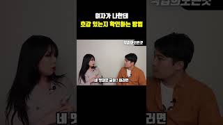 여자가 나한테 호감 있는지 확인하는 방법