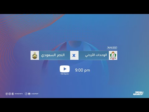 القناة الرياضية السعودية  |  النصر السعودي Vs الوحدات الأردني ( دوري أبطال اسيا 2021)