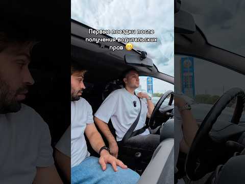 Ох уж эти первые поездки после автошколы 😁