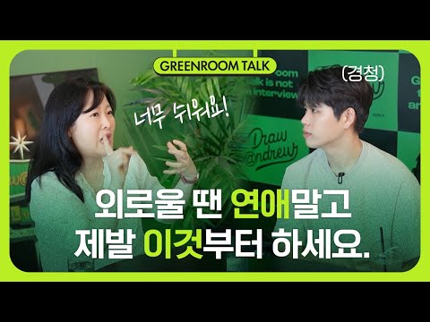 연애 운 없다는 사람들이 착각하는 것 (박상미 교수님 1부)