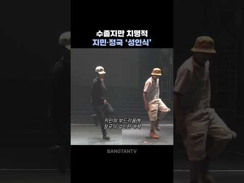 지민.정국 성인식 다른 매력