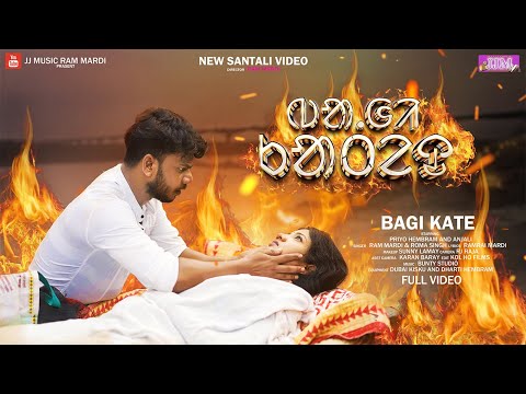 BAGI KATE (ᱵᱟ.ᱜᱤ ᱠᱟᱛᱮᱫ) NEW SANTALI FULL VIDEO 2024 || RAM MARDI || PRIYO HEMBRAM & ANJALI