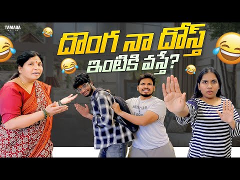 దొంగ నా దోస్త్ ఇంటికి వస్తే..? || Friend Vs Family || Friends Home || Akhil Jackson Vines