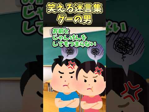 ㊗️100万再生突破！！！笑える迷言集〜グーの男〜【2ch笑えるスレ】#shorts