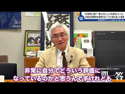 「世論調査で次の首相に誰が一番ふさわしいかを尋ねたところ、小泉進次郎氏が20・7％で最も高く、高市早苗氏が16・4％で続いた。」とありました。」西田昌司がズバッと答える一問一答おまけ
