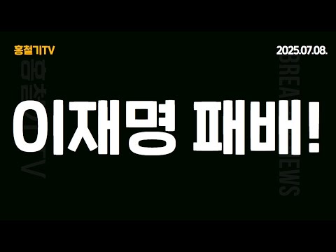 나경원의 준엄한 평가: 이재명 정부는 패배