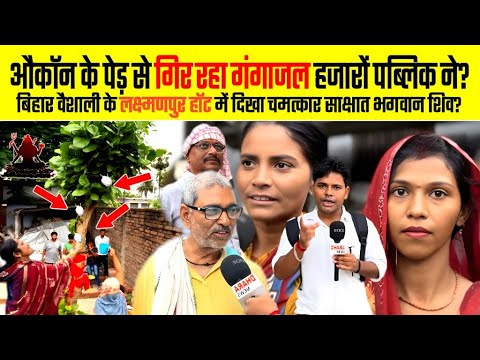 औकॉन के पेड़ से गिर रहा गंगाजल हजारों पब्लिक ने | Water of the Ganges falling from Aucon tree