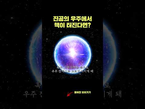 진공의 우주에서 핵을 터뜨린다면?