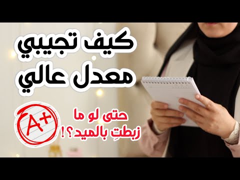 كيف تحصلي على معدل عالي و تعوضي في الفاينال؟ حتى لو ما زبطتي بالميد 😉👌🏻